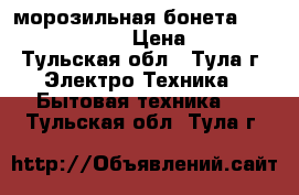 морозильная бонета  Ice tech  Royal  › Цена ­ 15 000 - Тульская обл., Тула г. Электро-Техника » Бытовая техника   . Тульская обл.,Тула г.